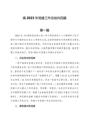 镇2023年党建工作总结共四篇.docx