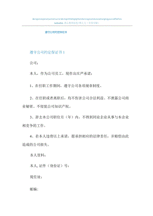 遵守公司约定保证书.docx