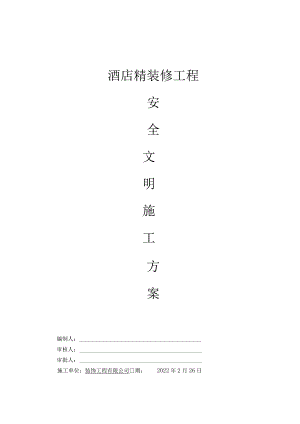 酒店室内精装修工程安全文明施工专项方案.docx