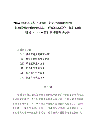 （5篇）2024围绕“执行上级组织决定、严格组织生活、加强党员教育管理监督、联系服务群众、抓好自身建设”六个方面对照检查剖析材料.docx
