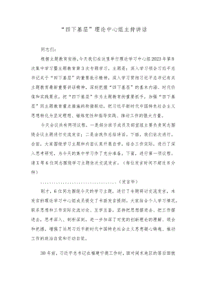 （3篇）在主题教育理论中心组“四下基层”专题研讨会上的主持讲话（主题教育党课讲稿）.docx