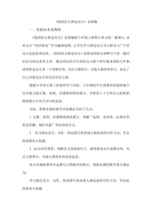 部编版六年级上册第八单元《我的伯父鲁迅先生》说课稿.docx