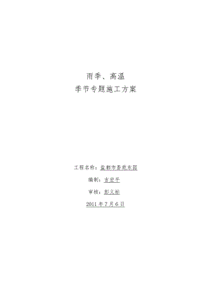 雨季和高温季节施工方案概要简介.docx