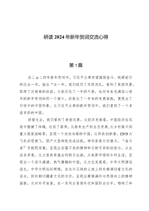 （5篇）研读2024年新年贺词交流心得.docx