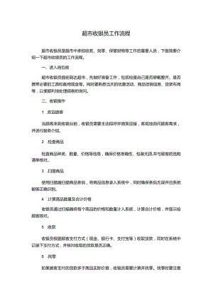 超市收银员工作流程.docx