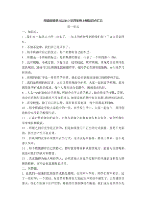 部编版道德与法治四年级上册知识点汇总.docx
