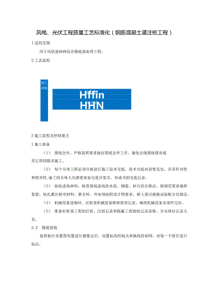 风电、光伏工程质量工艺标准化（钢筋混凝土灌注桩工程）.docx