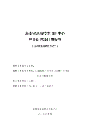 附件3技术改进类(方式二)项目申报书doc.docx