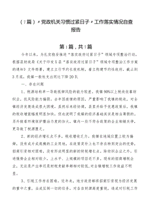 （7篇）“党政机关习惯过紧日子”工作落实情况自查报告.docx