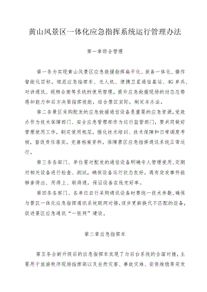 黄山风景区应急指挥系统运行管理办法.docx