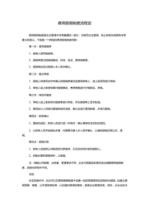 费用报销制度流程定.docx