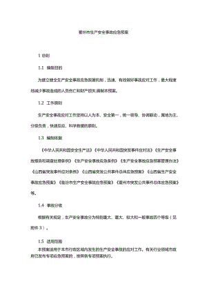 霍州市生产安全事故应急预案.docx