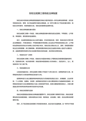 财经法规第三章税收法律制度.docx