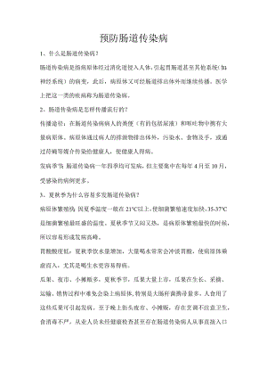 预防肠道传染病.docx