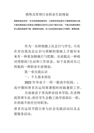 销售和管理行业职业规划.docx