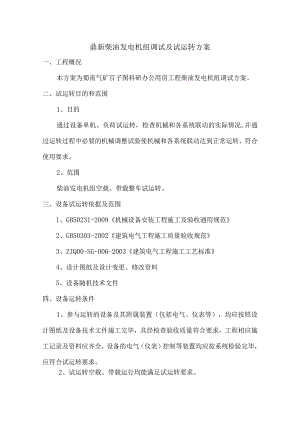 鼎新柴油发电机组调试及试运转方案-柴油发电机组维修-经典通用-经典通用.docx