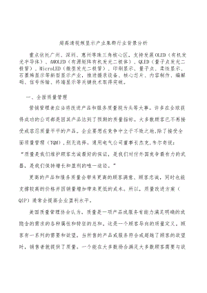 超高清视频显示产业集群行业背景分析.docx
