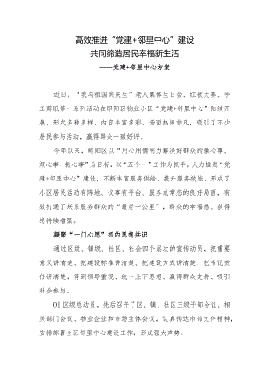 高效推进“党建+邻里中心”建设共同缔造居民幸福新生活——党建+邻里中心方案.docx