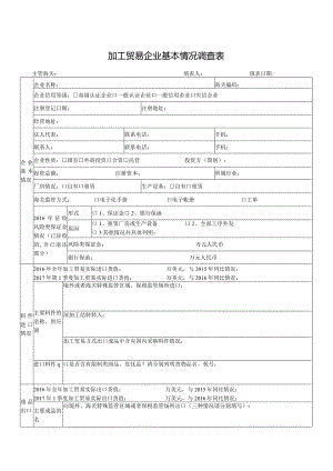 附件：2017加工贸易企业基本情况调查表（主表及附表二稿）(0)doc.docx