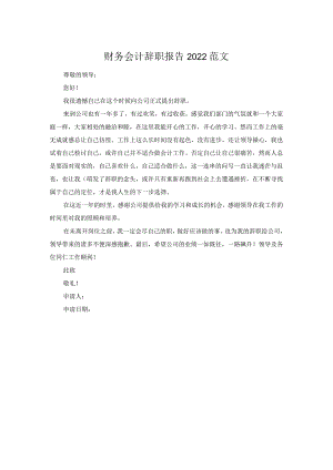 财务会计辞职报告2022范文.docx