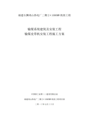 输煤皮带机安装施工方案.docx