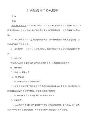 车辆检测合作协议模板.docx