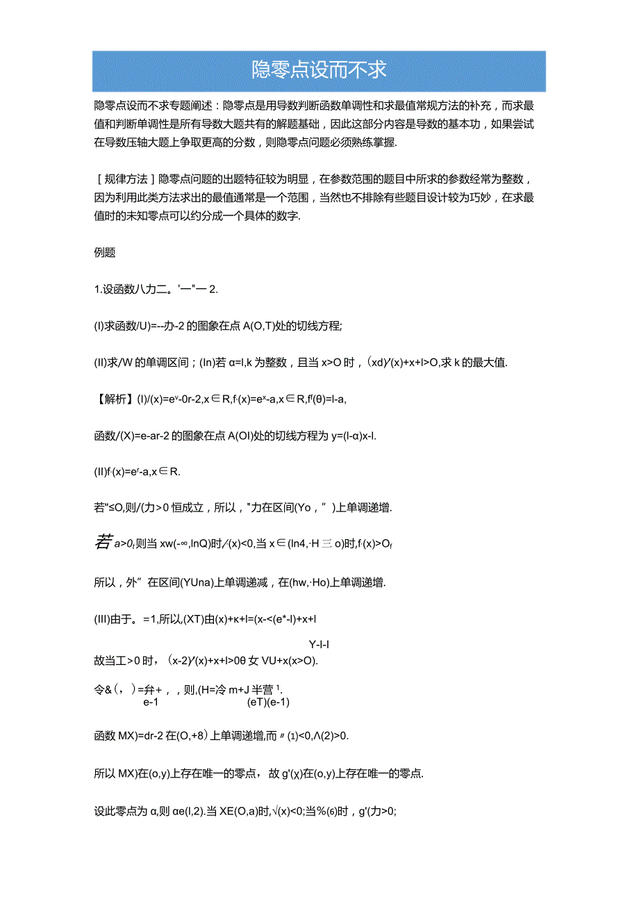 隐零点设而不求(解析版).docx_第1页