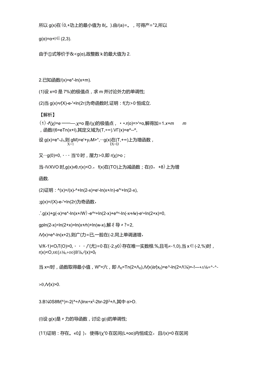 隐零点设而不求(解析版).docx_第2页