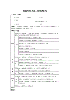 高级技师电镀工岗位说明书.docx