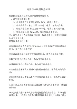 高空作业级别划分标准.docx