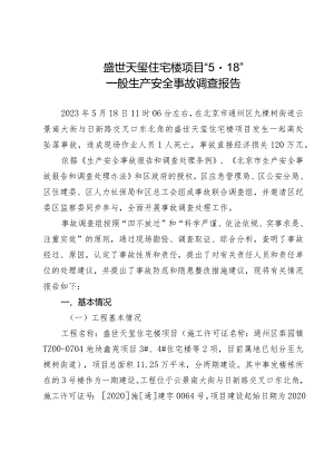 通州区盛世天玺住宅楼项目“5·18”一般生产安全事故调查报告.docx