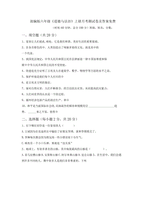 部编版六年级《道德与法治》上册月考测试卷及答案免费.docx