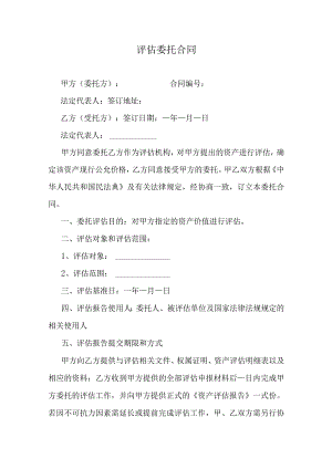 资产评估委托合同.docx