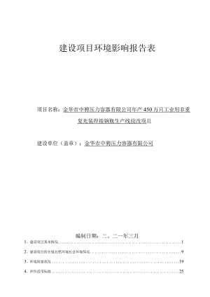 金华市中骋压力容器有限公司年产450万只工业用非重复充装焊接钢瓶生产线技改项目环境影响报告.docx