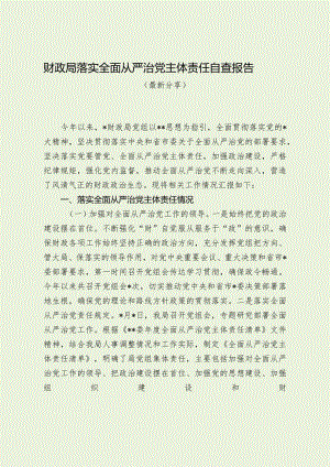 财政局落实全面从严治党主体责任自查报告（最新分享）.docx