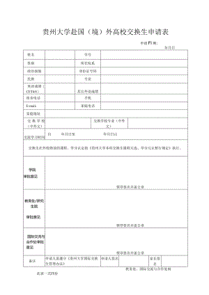 贵州大学赴境外高校交换生申请表.docx