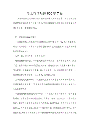陌上花读后感800字7篇.docx