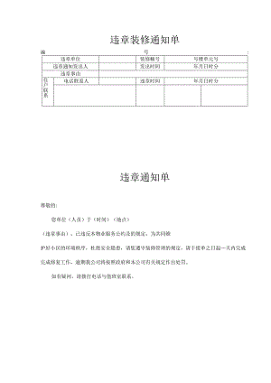 违章装修通知单.docx
