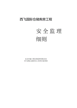 钢结构工程安全监理规范.docx