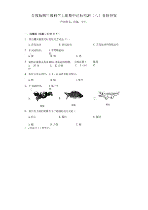 （苏教版）四年级科学（上）期中达标检测（八）卷附答案.docx