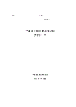 项目地形图技术设计手册.docx