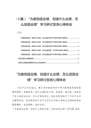 （5篇）“为谁创造业绩、创造什么业绩、怎么创造业绩”学习研讨发言心得体会.docx