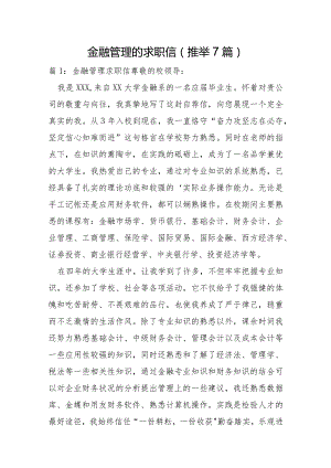 金融管理的求职信7篇.docx