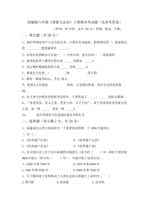 部编版六年级《道德与法治》上册期末考试题(及参考答案).docx