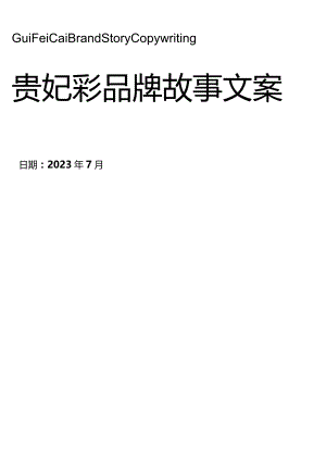 金饰品牌故事.docx
