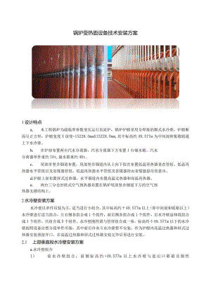 锅炉受热面设备技术安装方案.docx