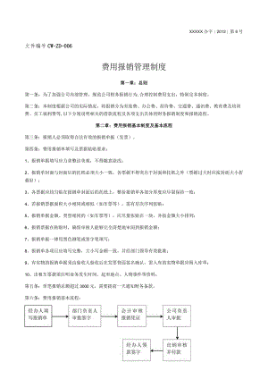 费用报销管理制度(公司内部).docx