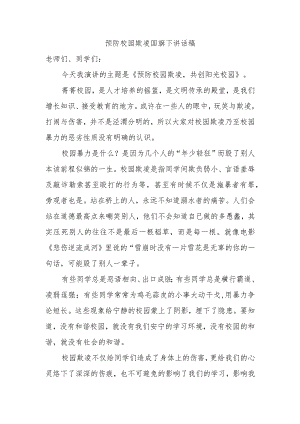 预防校园欺凌国旗下讲话稿.docx