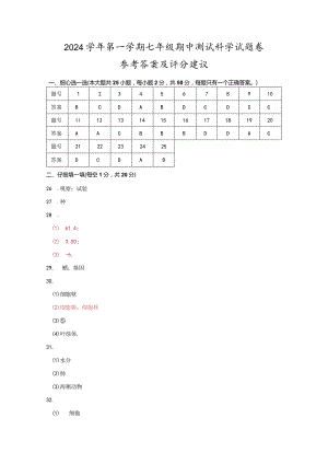 （宁波）2024学年第一学期七年级期中测试-科学试题卷参考答案及评分建议.docx