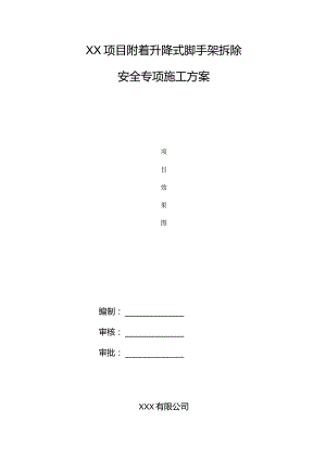 附着升降式脚手架拆除安全专项施工方案.docx